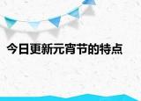 今日更新元宵節(jié)的特點(diǎn)