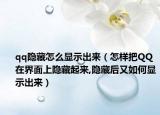qq隱藏怎么顯示出來（怎樣把QQ在界面上隱藏起來,隱藏后又如何顯示出來）