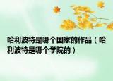 哈利波特是哪個國家的作品（哈利波特是哪個學院的）