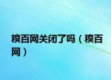 糗百網(wǎng)關(guān)閉了嗎（糗百網(wǎng)）