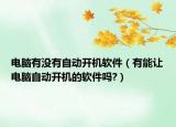 電腦有沒有自動開機軟件（有能讓電腦自動開機的軟件嗎?）