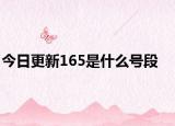 今日更新165是什么號段