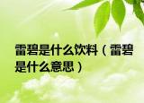 雷碧是什么飲料（雷碧是什么意思）