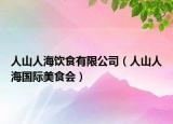 人山人海飲食有限公司（人山人海國際美食會）