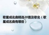 歌星成名曲精選20首及歌名（歌星成名曲有哪些）