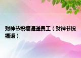 財(cái)神節(jié)祝福語送員工（財(cái)神節(jié)祝福語）