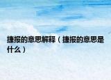 捷報的意思解釋（捷報的意思是什么）