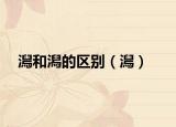 澙和潟的區(qū)別（澙）