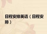 日程安排英語（日程安排）