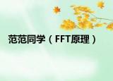 范范同學(xué)（FFT原理）