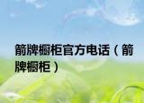 箭牌櫥柜官方電話（箭牌櫥柜）