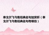 泰戈?duì)栵w鳥(niǎo)集經(jīng)典名句加賞析（泰戈?duì)栵w鳥(niǎo)集經(jīng)典名句有哪些）