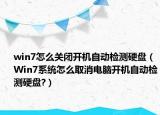 win7怎么關(guān)閉開機(jī)自動檢測硬盤（Win7系統(tǒng)怎么取消電腦開機(jī)自動檢測硬盤?）