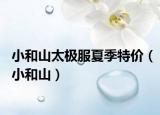 小和山太極服夏季特價(jià)（小和山）