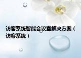 訪客系統(tǒng)智能會(huì)議室解決方案（訪客系統(tǒng)）