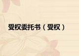 受權(quán)委托書（受權(quán)）