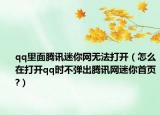 qq里面騰訊迷你網(wǎng)無法打開（怎么在打開qq時(shí)不彈出騰訊網(wǎng)迷你首頁?）