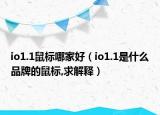 io1.1鼠標(biāo)哪家好（io1.1是什么品牌的鼠標(biāo),求解釋）