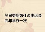 今日更新為什么奧運會四年舉辦一次