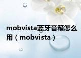 mobvista藍牙音箱怎么用（mobvista）