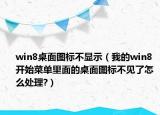 win8桌面圖標(biāo)不顯示（我的win8 開始菜單里面的桌面圖標(biāo)不見了怎么處理?）