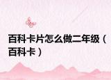 百科卡片怎么做二年級(jí)（百科卡）