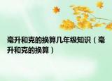 毫升和克的換算幾年級(jí)知識(shí)（毫升和克的換算）