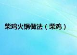 柴雞火鍋做法（柴雞）