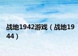 戰(zhàn)地1942游戲（戰(zhàn)地1944）