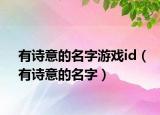 有詩意的名字游戲id（有詩意的名字）