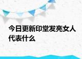今日更新印堂發(fā)亮女人代表什么
