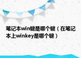 筆記本win鍵是哪個(gè)鍵（在筆記本上winkey是哪個(gè)鍵）