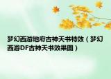 夢(mèng)幻西游地府古神天書特效（夢(mèng)幻西游DF古神天書效果圖）