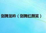 劍舞龍吟（劍舞紅顏笑）