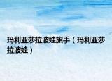 瑪利亞莎拉波娃旗手（瑪利亞莎拉波娃）