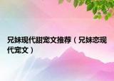 兄妹現代甜寵文推薦（兄妹戀現代寵文）