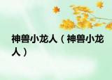 神獸小龍人（神獸小龍人）