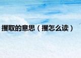 攫取的意思（攫怎么讀）