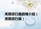 美麗進行曲劇情介紹（美麗進行曲）