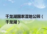 千龍湖國家濕地公園（千龍湖）