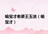 喻寶才老婆王玉潔（喻寶才）
