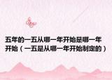 五年的一五從哪一年開(kāi)始是哪一年開(kāi)始（一五是從哪一年開(kāi)始制定的）
