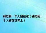 別把我一個人留在這（別把我一個人留在世界上）
