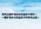 農(nóng)夫山泉礦泉水容量是多少毫升（一瓶礦泉水大約是多少升農(nóng)夫山泉）
