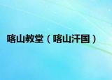 喀山教堂（喀山汗國(guó)）
