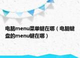 電腦menu菜單鍵在哪（電腦鍵盤(pán)的menu鍵在哪）