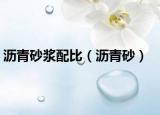 瀝青砂漿配比（瀝青砂）