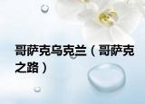哥薩克烏克蘭（哥薩克之路）