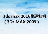 3ds max 2016物理相機（3Ds MAX 2009）