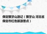 保定狼牙山游記（狼牙山 河北省保定市紅色旅游景點(diǎn)）